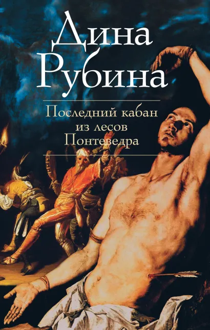 Обложка Последний кабан из лесов Понтеведра Дина Рубина