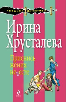 Приснись жених невесте: роман