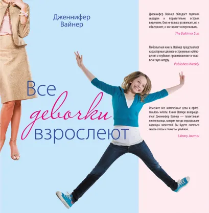 Обложка Все девочки взрослеют Вайнер Дж.