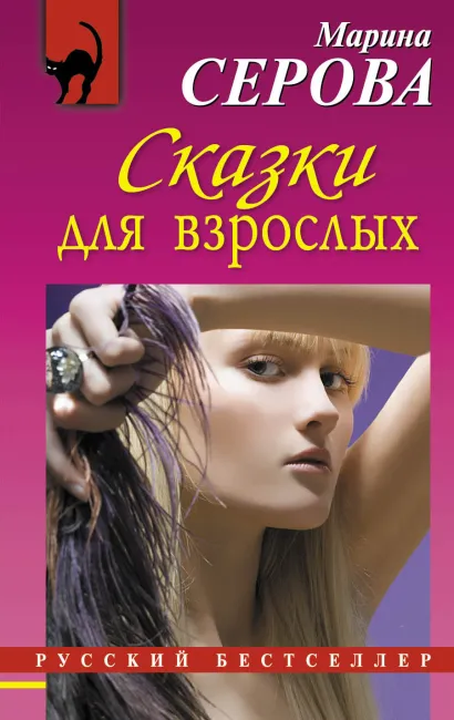 Обложка Сказки для взрослых: роман Серова М.С.