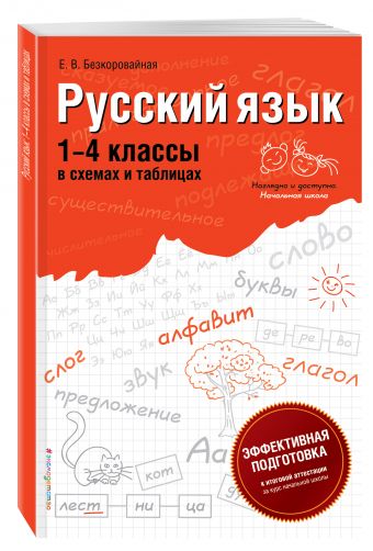 Русский язык: 1-4 классы в схемах и таблицах Русский язык: 1-4 классы в схемах и таблицах Безкоровайная Е.В.