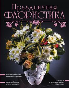 Праздничная флористика