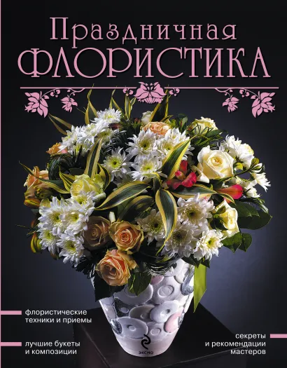 Обложка Праздничная флористика