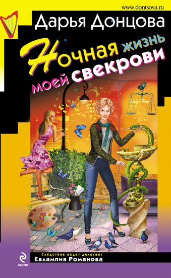 Ночная жизнь моей свекрови: роман Ночная жизнь моей свекрови: роман Донцова Д.А.