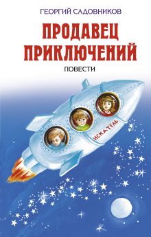 Продавец приключений