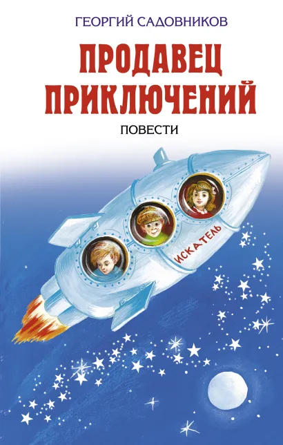 Обложка Продавец приключений Георгий Садовников