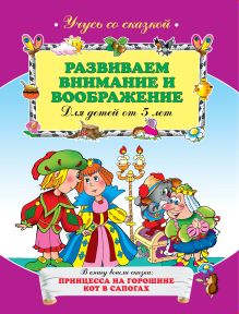 Развиваем внимание и воображение: для детей от 5-ти лет