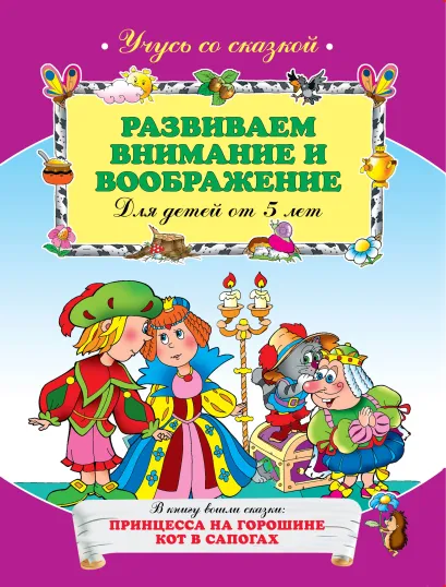 Обложка Развиваем внимание и воображение: для детей от 5-ти лет 
