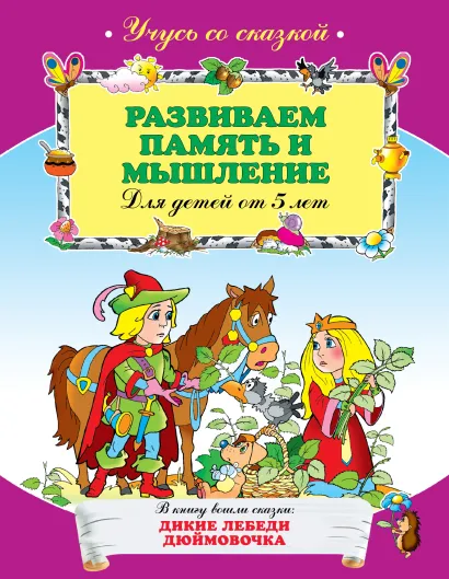 Обложка Развиваем память и мышление: для детей от 5-ти лет 