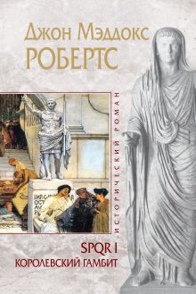 SPQR I. Королевский гамбит