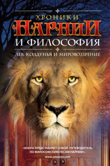 Хроники Нарнии и философия