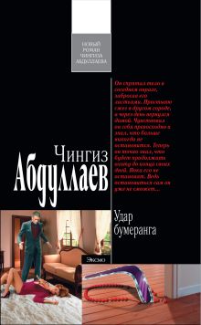 Обложка Удар бумеранга: роман Абдуллаев Ч.А.