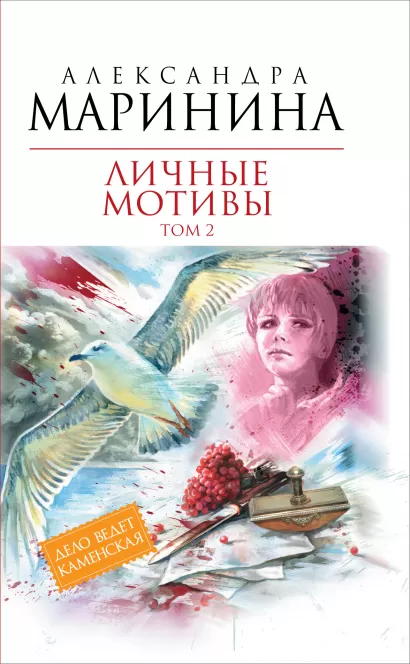Обложка Личные мотивы. Т. 2: роман Маринина А.