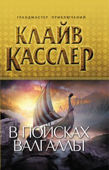 В поисках Валгаллы