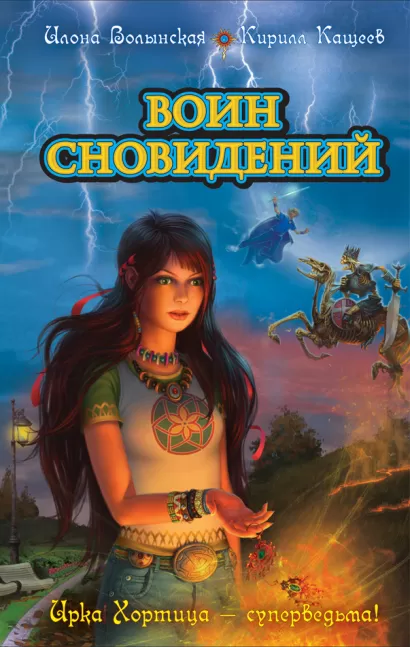 Обложка Воин сновидений Илона Волынская, Кирилл Кащеев