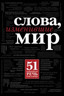Слова, изменившие мир. (черн. супер)