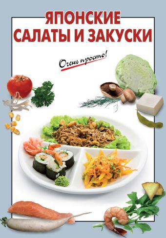 Японские салаты и закуски Японские салаты и закуски Выдревич Г.С., сост.