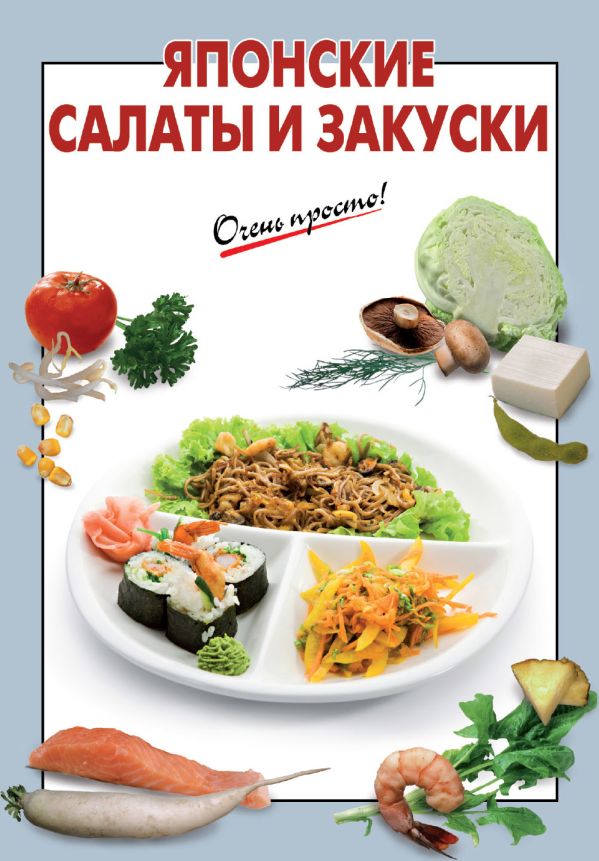 Японские салаты и закуски Японские салаты и закуски Выдревич Г.С., сост.