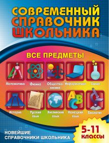 Роганин А.Н., Немченко К.Э., Лысикова И.В. - Современный справочник школьника: 5-11 классы. Все предметы (ПП Оформление 1) обложка книги Роганин А.Н., Немченко К.Э., Лысикова И.В. - Современный справочник школьника: 5-11 классы. Все предметы (ПП Оформление 1) обложка книги