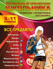 Роганин А.Н., Немченко К.Э., Лысикова И.В. - Современный справочник школьника: 5-11 классы. Все предметы (ПП Оформление 2) обложка книги Роганин А.Н., Немченко К.Э., Лысикова И.В. - Современный справочник школьника: 5-11 классы. Все предметы (ПП Оформление 2) обложка книги