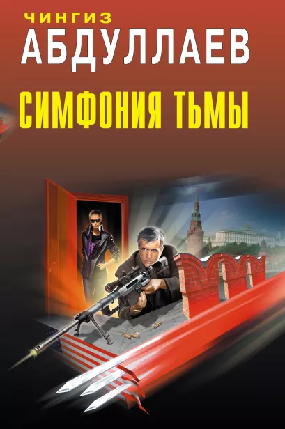 Обложка Симфония тьмы: повести Абдуллаев Ч.А.