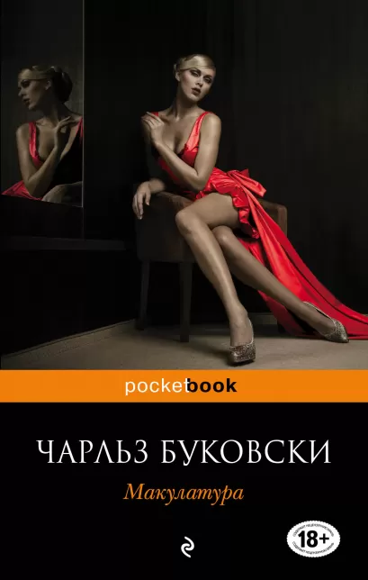 Обложка Макулатура Чарльз Буковски