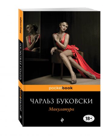 Макулатура Макулатура Буковски Ч.