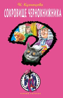 Сокровище чернокнижника: повесть