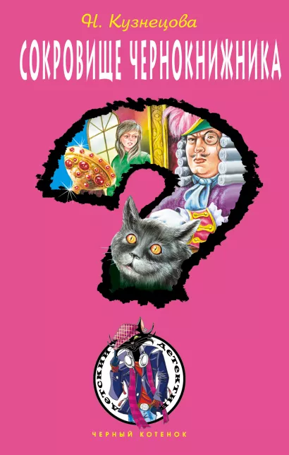 Обложка Сокровище чернокнижника: повесть Кузнецова Н.