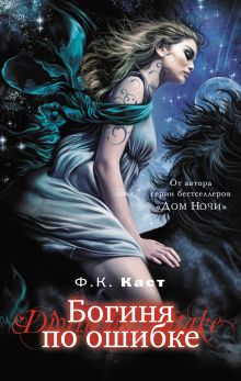 Богиня по ошибке