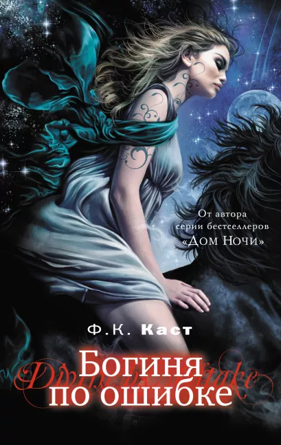 Обложка Богиня по ошибке Ф.К. Каст
