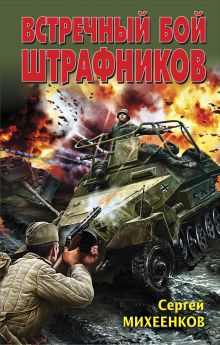 Встречный бой штрафников