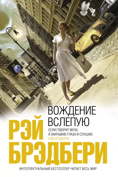 Обложка Вождение вслепую Брэдбери Р.