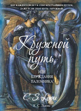 Кружной путь, или Блуждания паломника Кружной путь, или Блуждания паломника Льюис К.