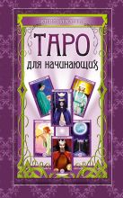 Таро для начинающих: книга и карты. (в футляре) Таро для начинающих: книга и карты. (в футляре)