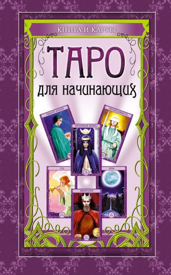Таро для начинающих: книга и карты. (в футляре) Таро для начинающих: книга и карты. (в футляре)