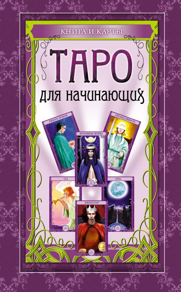 Таро для начинающих: книга и карты. (в футляре) Таро для начинающих: книга и карты. (в футляре)