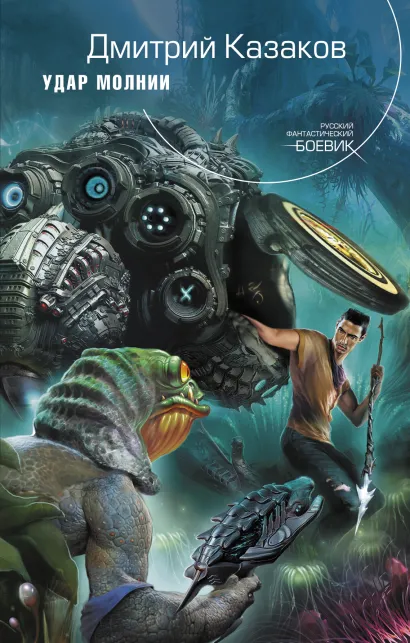 Обложка Удар молнии Казаков Д.Л.