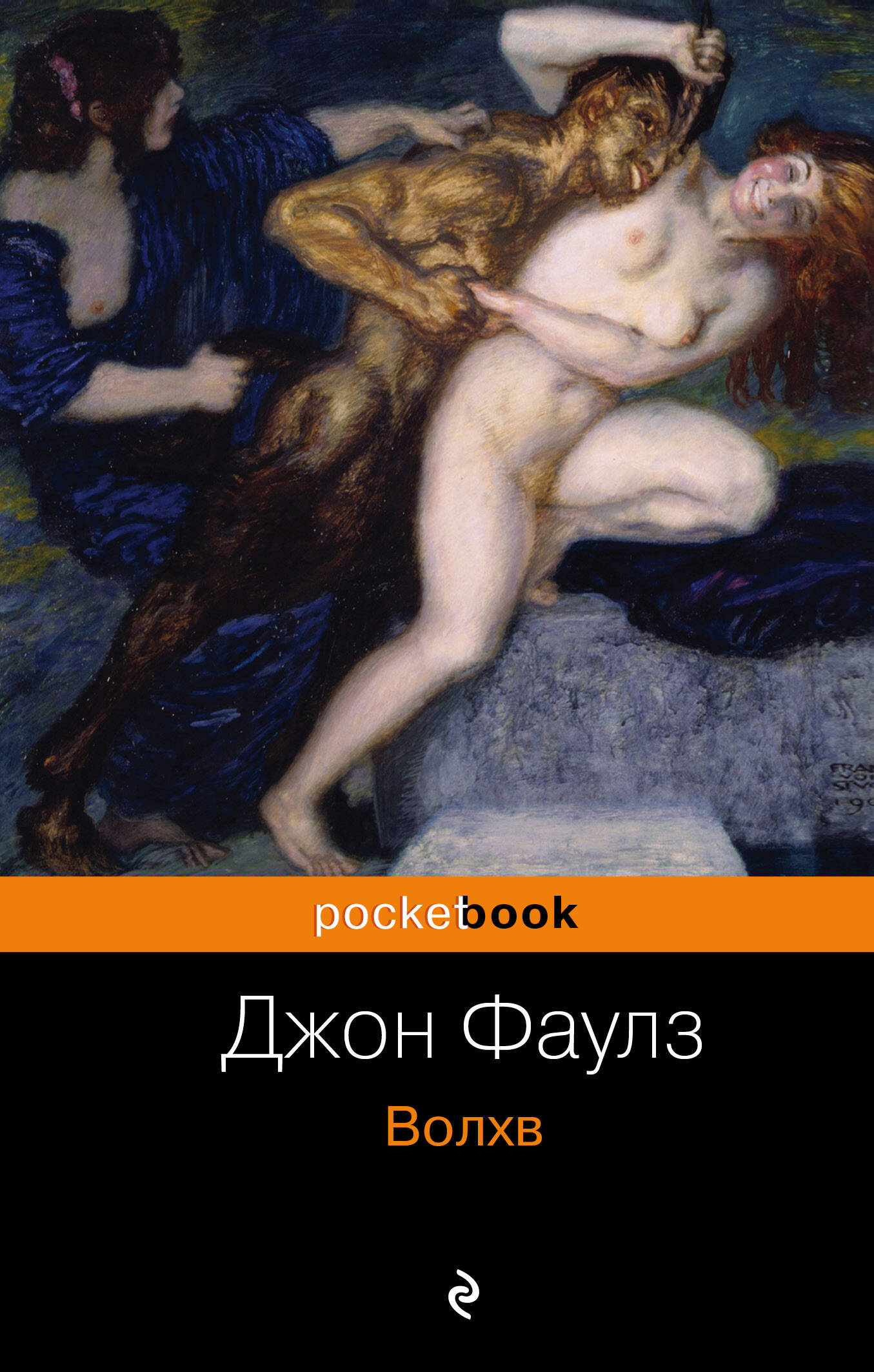 волхв джон фаулз epub