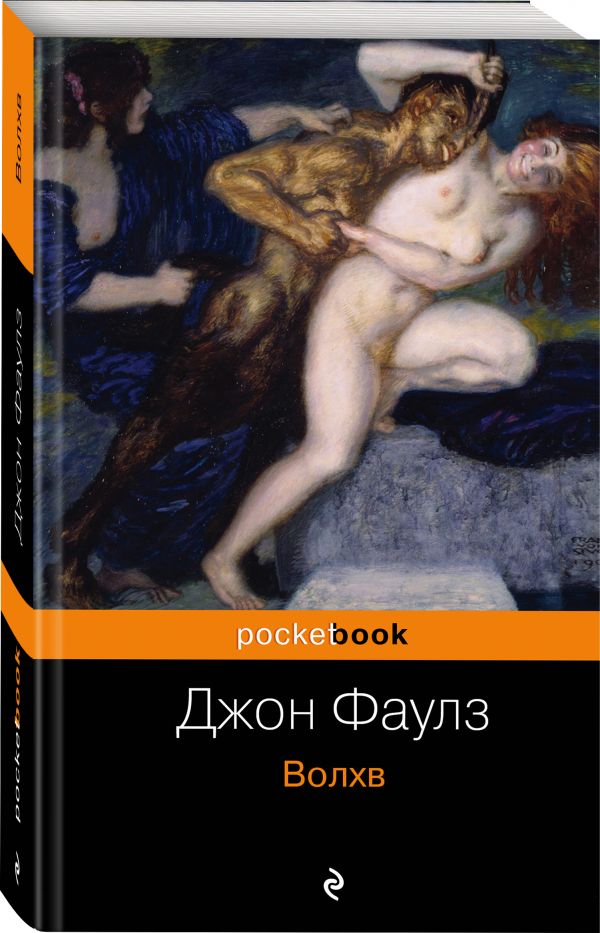 Волхв Волхв Фаулз Дж.
