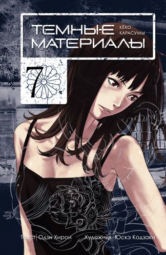 Темные материалы Кеко Карасумы. Кн. 7 Темные материалы Кеко Карасумы. Кн. 7 Хирои О., Кодзаки Ю.