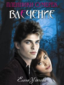 Влечение: повесть