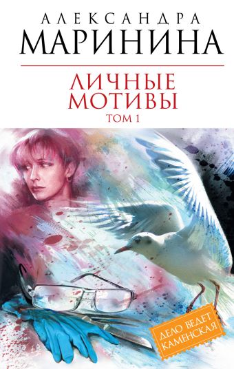 Личные мотивы. Т. 1: роман Личные мотивы. Т. 1: роман Маринина А.