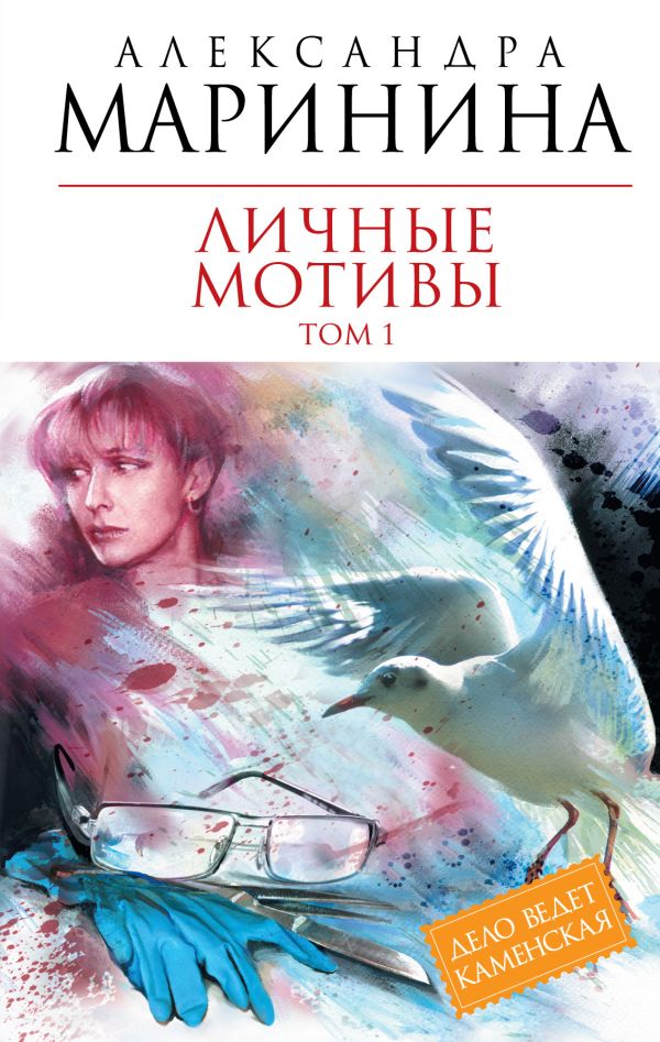 Личные мотивы. Т. 1: роман Личные мотивы. Т. 1: роман Маринина А.