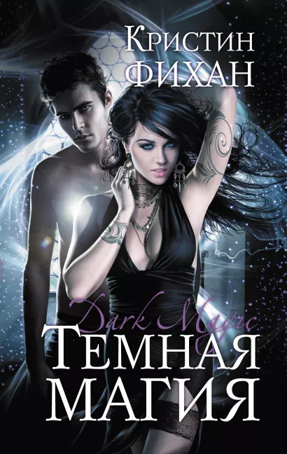 Обложка Темная магия Кристин Фихан