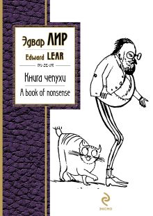 Книга чепухи. A book of nonsense