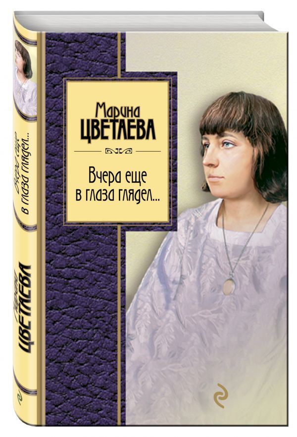 Вчера еще в глаза глядел Вчера еще в глаза глядел Цветаева М.И.