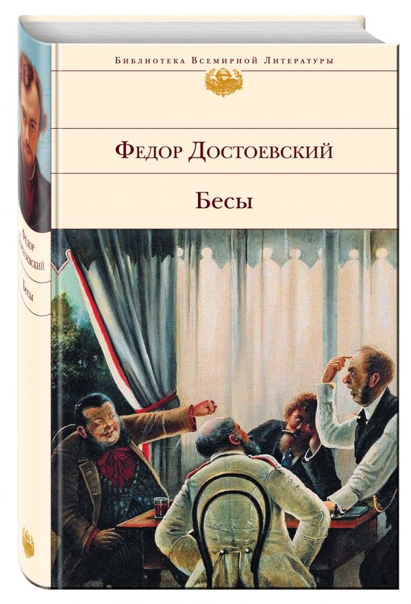 Бесы Бесы Достоевский Ф.М.