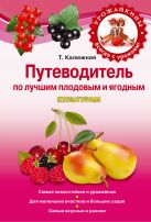 Путеводитель по лучшим плодовым и ягодным культурам Путеводитель по лучшим плодовым и ягодным культурам