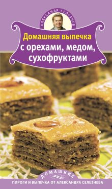 Домашняя выпечка с орехами, медом, сухофруктами